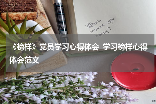 《榜样》党员学习心得体会_学习榜样心得体会范文