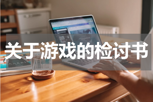 关于游戏的检讨书