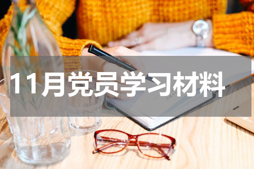 11月党员学习材料