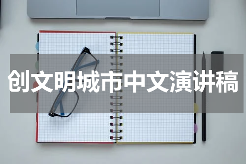 创文明城市中文演讲稿