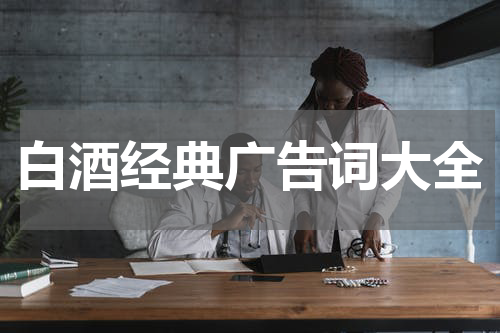 白酒经典广告词大全