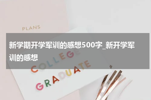 新学期开学军训的感想500字_新开学军训的感想