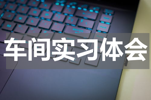 车间实习体会