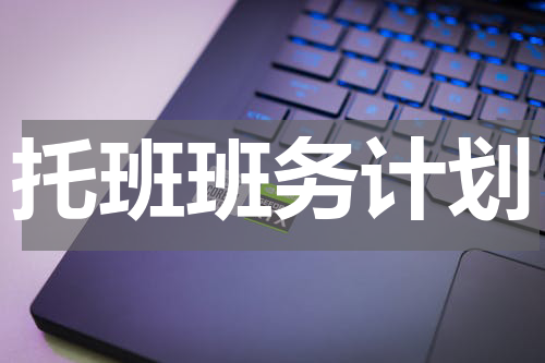 托班班务计划