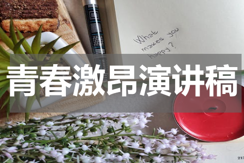 青春激昂演讲稿