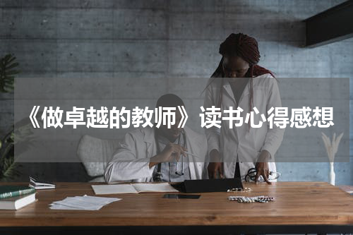 《做卓越的教师》读书心得感想