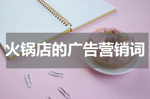 火锅店的广告营销词