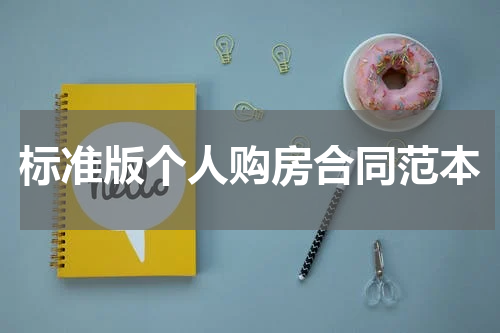 标准版个人购房合同范本