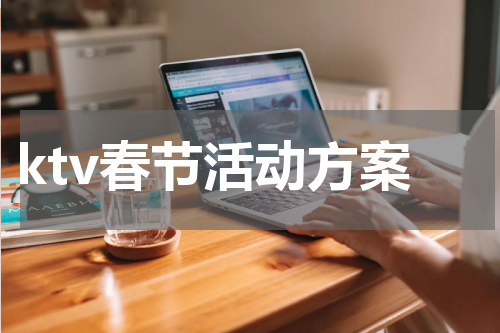 ktv春节活动方案