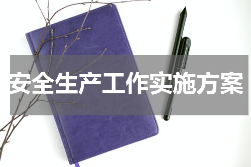 安全生产工作实施方案