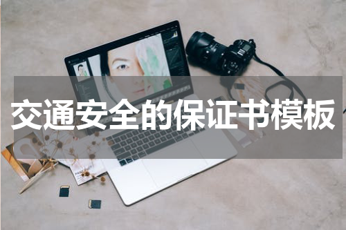 交通安全的保证书模板