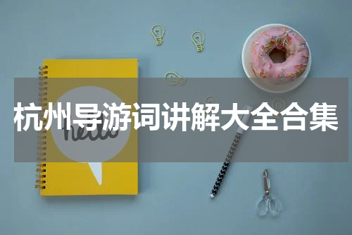 杭州导游词讲解大全合集