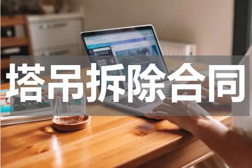 塔吊拆除合同