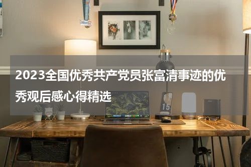 2023全国优秀共产党员张富清事迹的优秀观后感心得精选