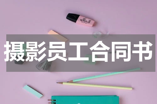摄影员工合同书