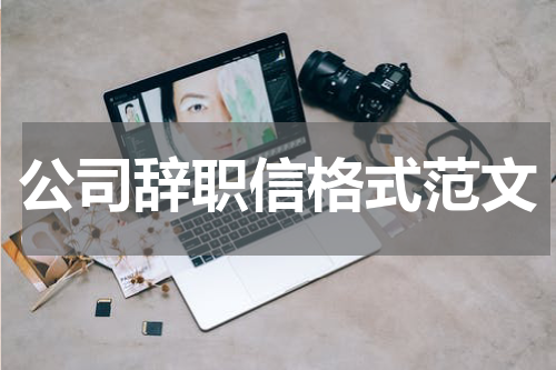 公司辞职信格式范文