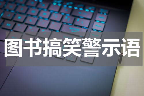 图书搞笑警示语