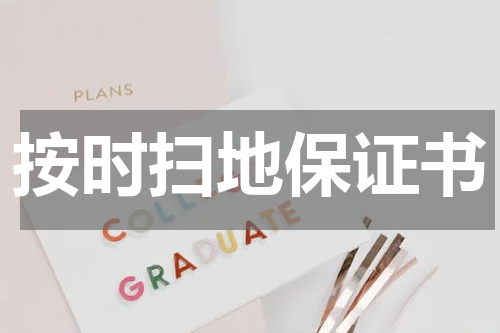 按时扫地保证书