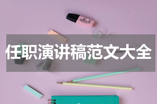 任职演讲稿范文大全