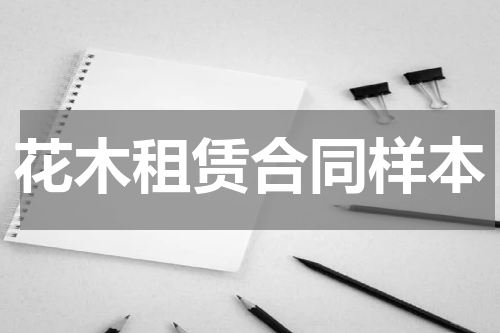 花木租赁合同样本