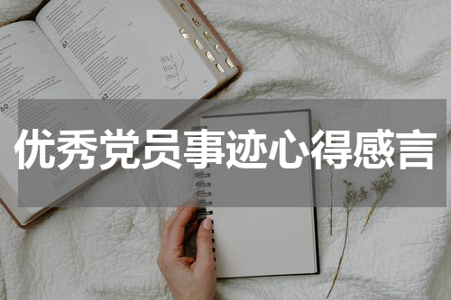 优秀党员事迹心得感言