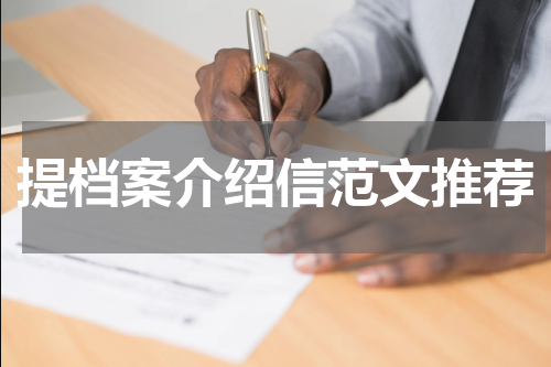 提档案介绍信范文推荐