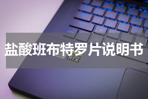 盐酸班布特罗片说明书