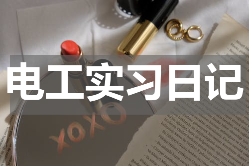 电工实习日记