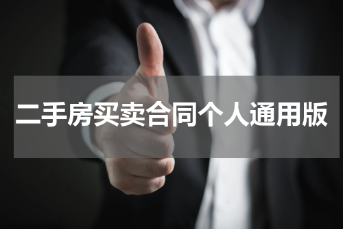 二手房买卖合同个人通用版