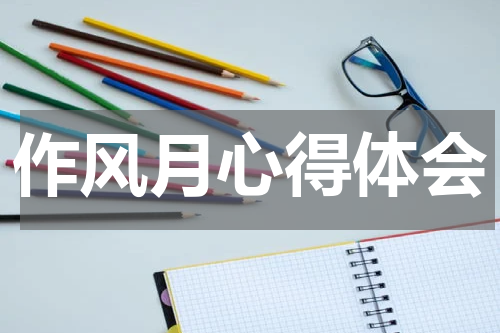 作风月心得体会
