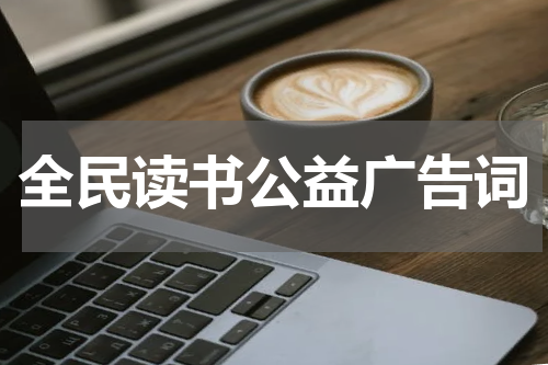 全民读书公益广告词
