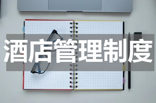 酒店管理制度