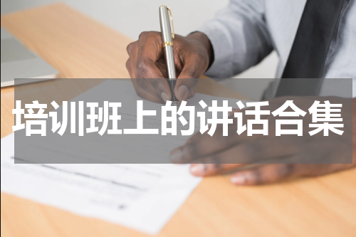 培训班上的讲话合集