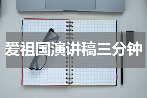 爱祖国演讲稿三分钟