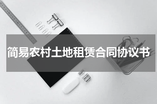 简易农村土地租赁合同协议书