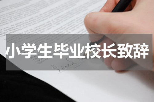 小学生毕业校长致辞