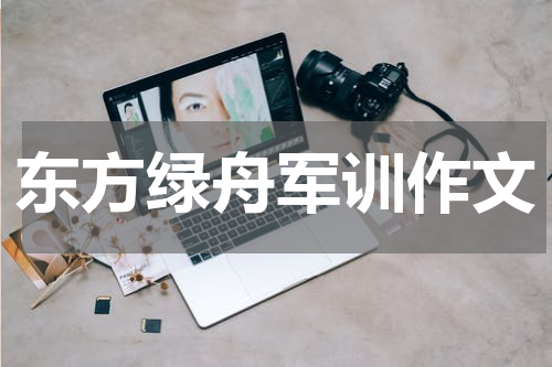 东方绿舟军训作文