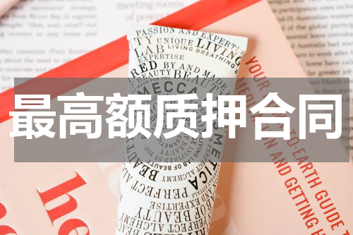 最高额质押合同