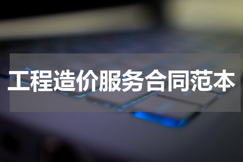 工程造价服务合同范本