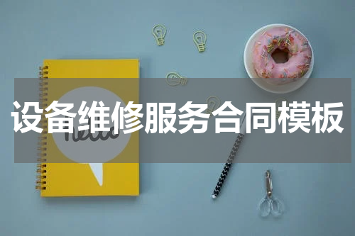 设备维修服务合同模板