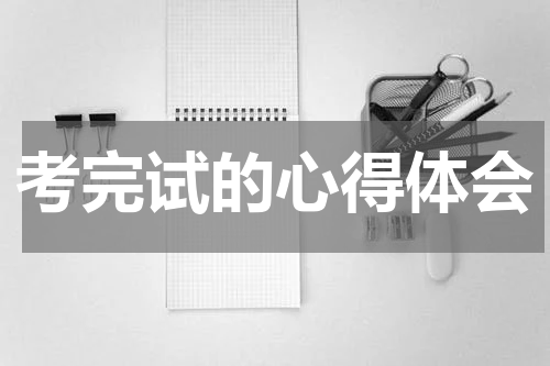 考完试的心得体会