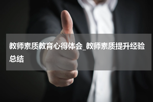 教师素质教育心得体会_教师素质提升经验总结