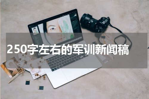 250字左右的军训新闻稿