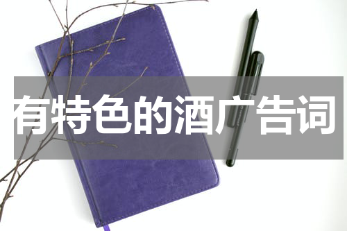 有特色的酒广告词