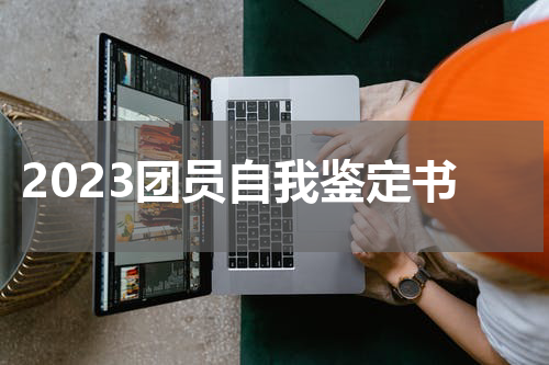 2023团员自我鉴定书