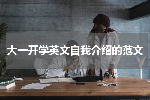 大一开学英文自我介绍的范文
