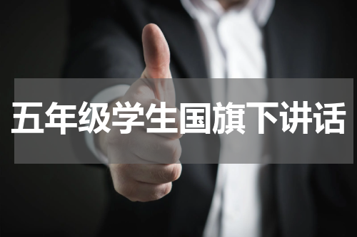五年级学生国旗下讲话