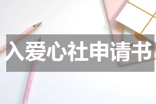 入爱心社申请书