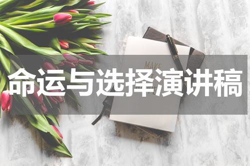 命运与选择演讲稿