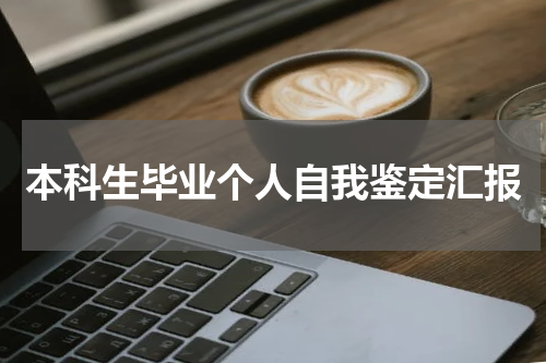 本科生毕业个人自我鉴定汇报